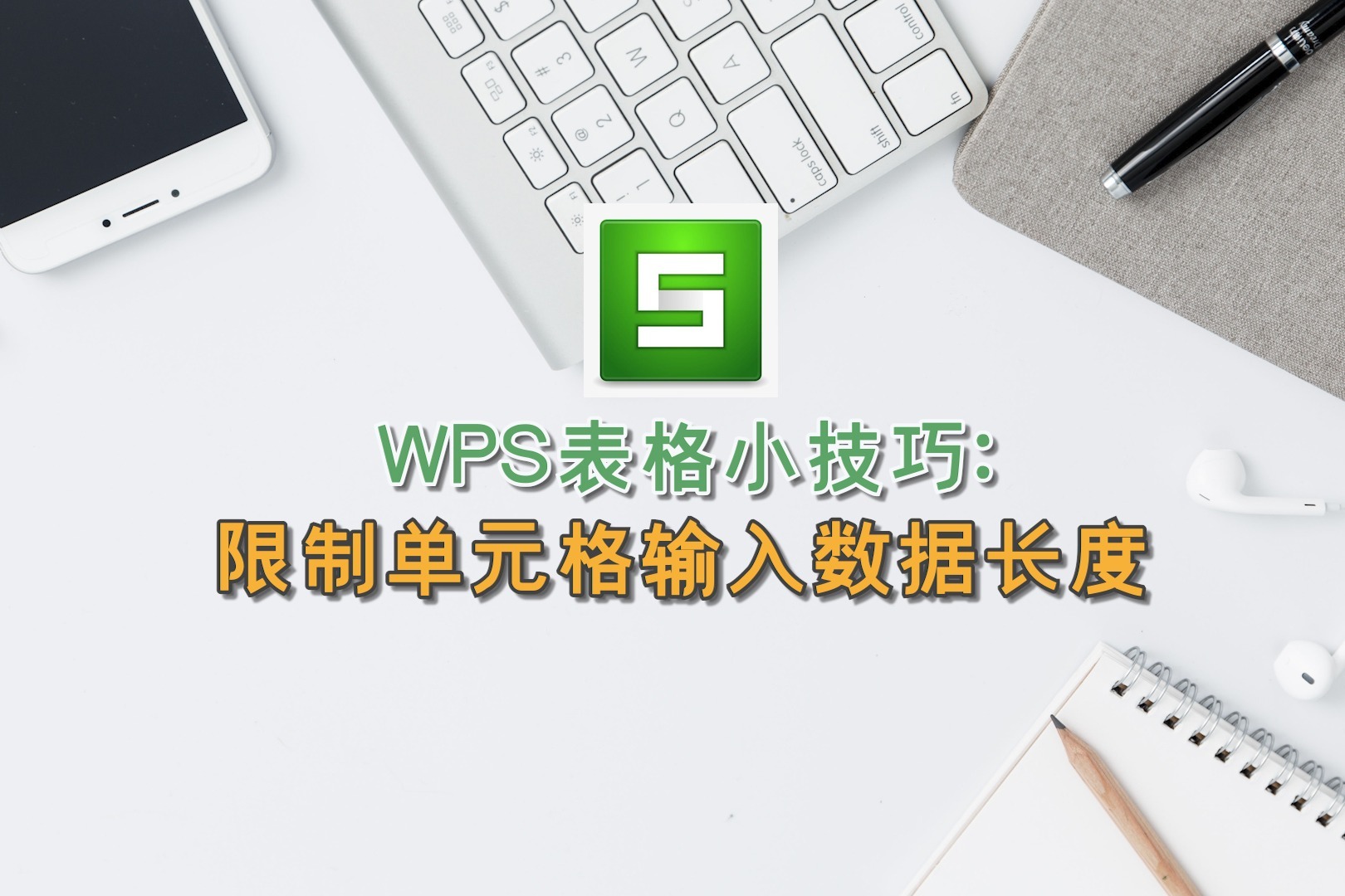 WPS表格小技巧：限制单元格输入数据长度
