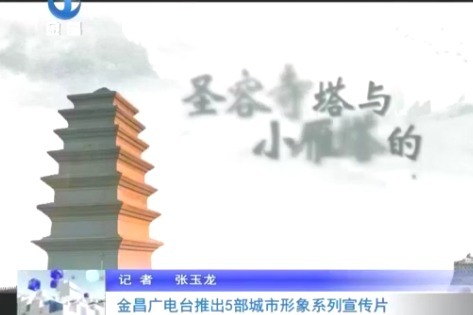 金昌推出5部城市形象系列宣传片