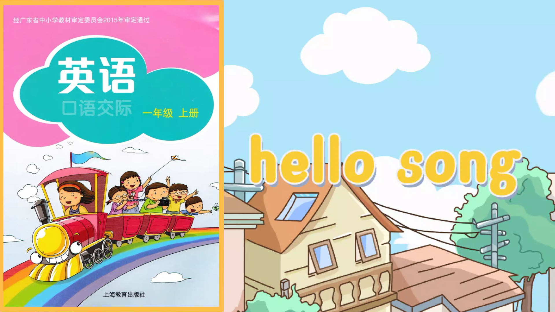 深圳上海牛津英语1A同步歌Unit1《hello song》