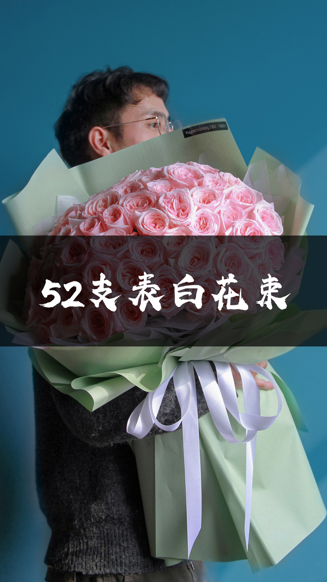 52支表白花束,愿你们都嫁给爱情_凤凰网视频_凤凰网