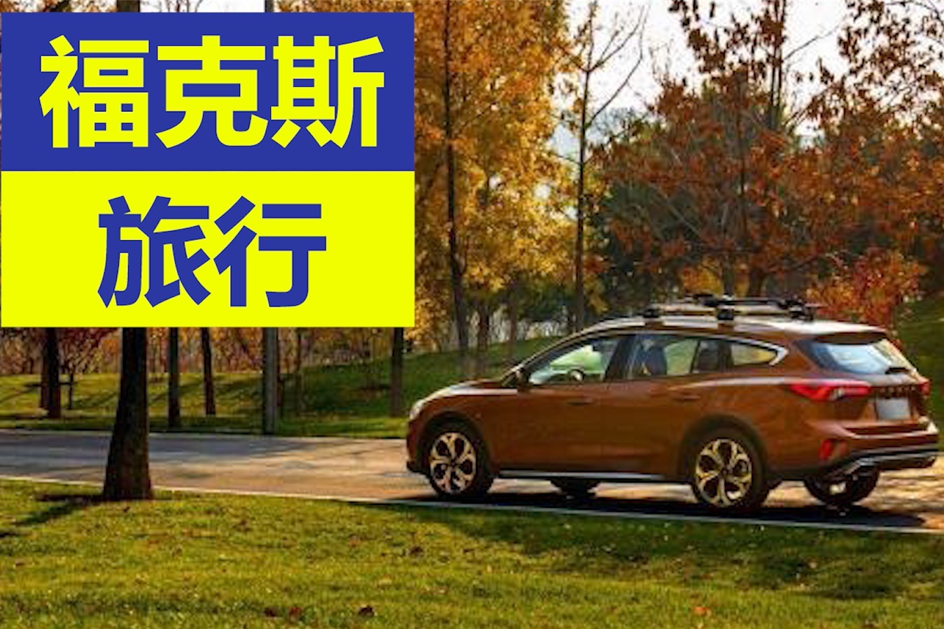 福克斯旅行版，将于2020年广州车展正式上市发布