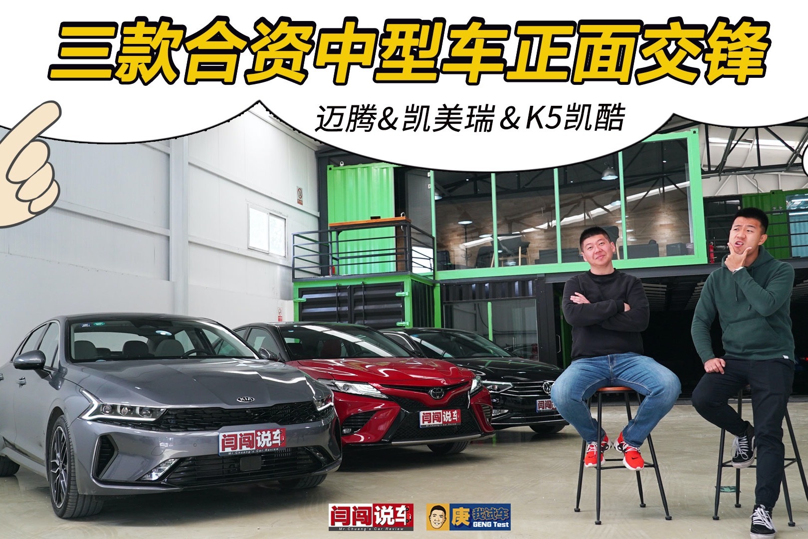 三款合资中型车正面交锋 迈腾&凯美瑞&K5凯酷