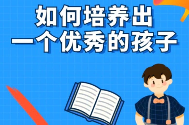 6招教你培养出一个优秀的孩子