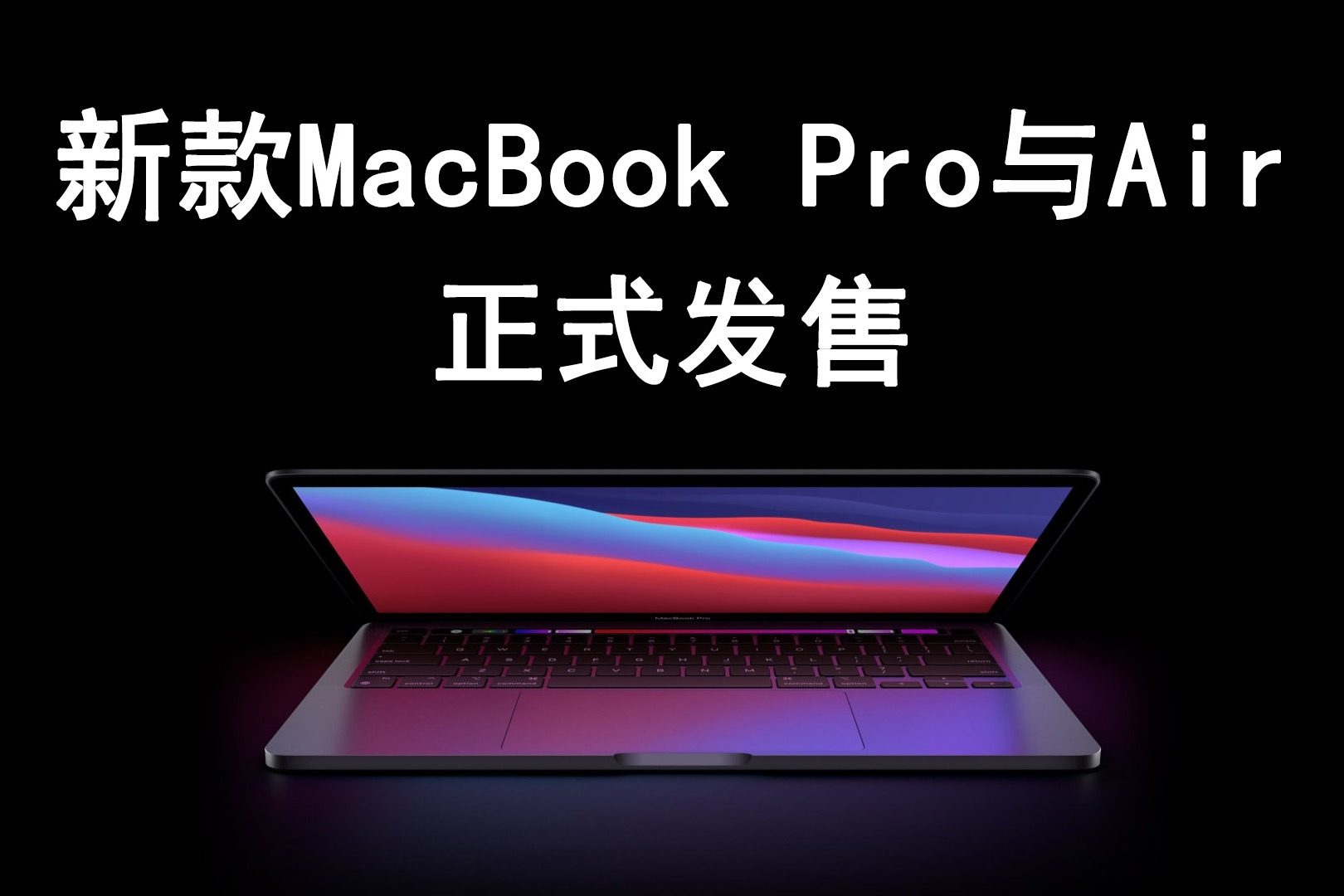 新款MacBook Pro与Air正式发售