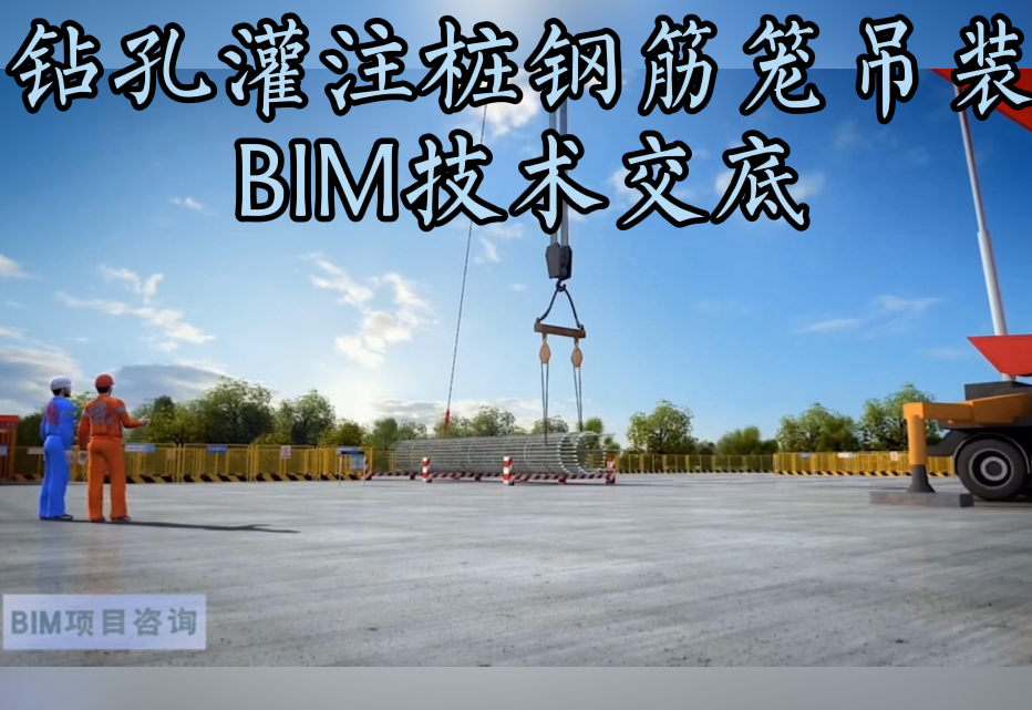 鑽孔灌注樁鋼筋籠吊裝bim技術交底