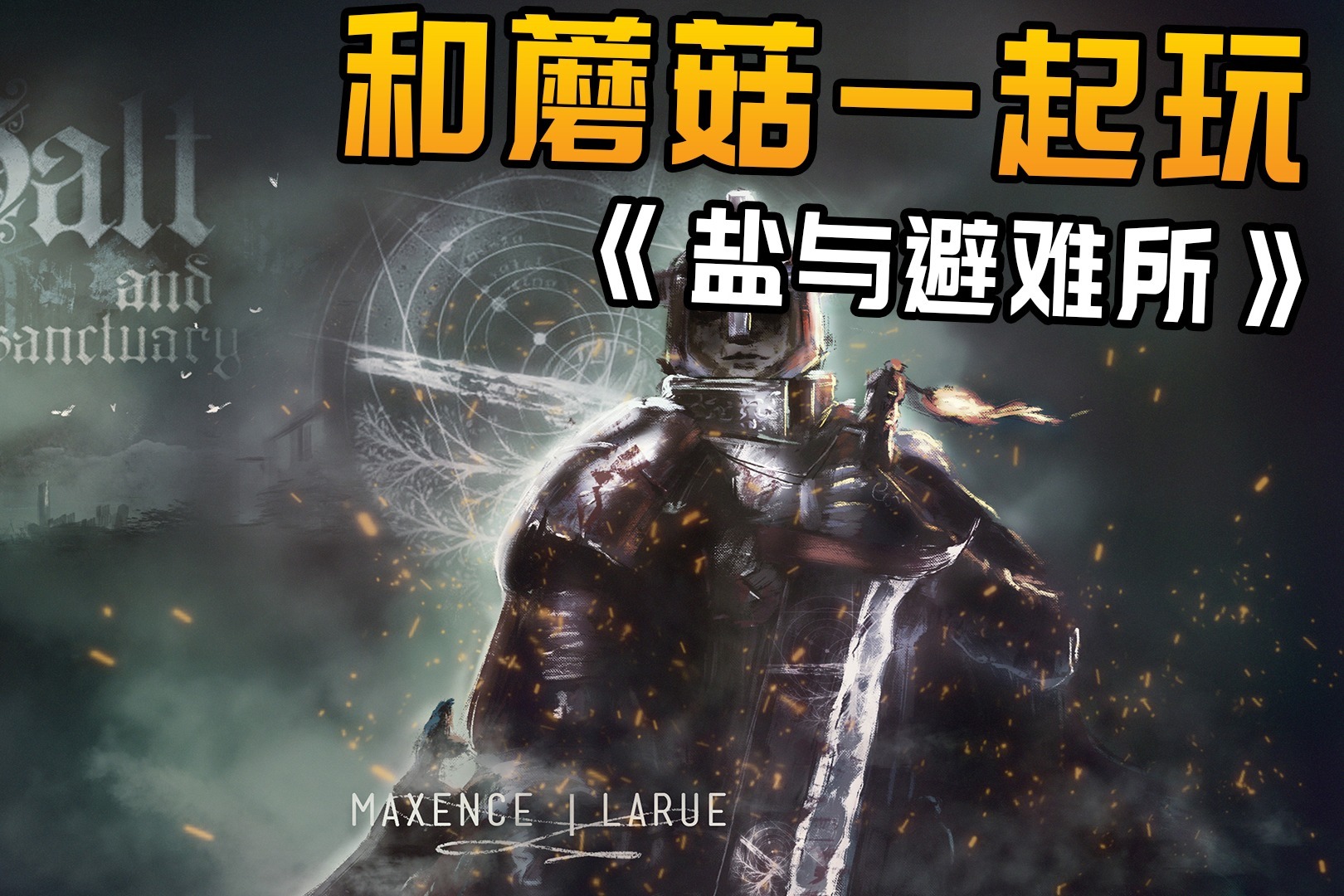 手机玩盐和避难所,千万不要用厨师去开荒!