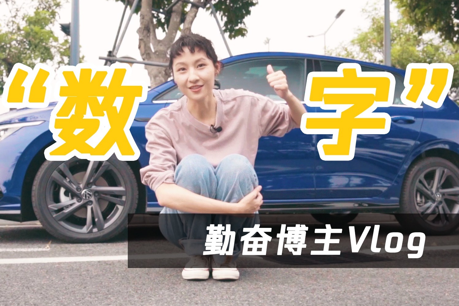 试驾全新数字高尔夫，辅助驾驶很靠谱