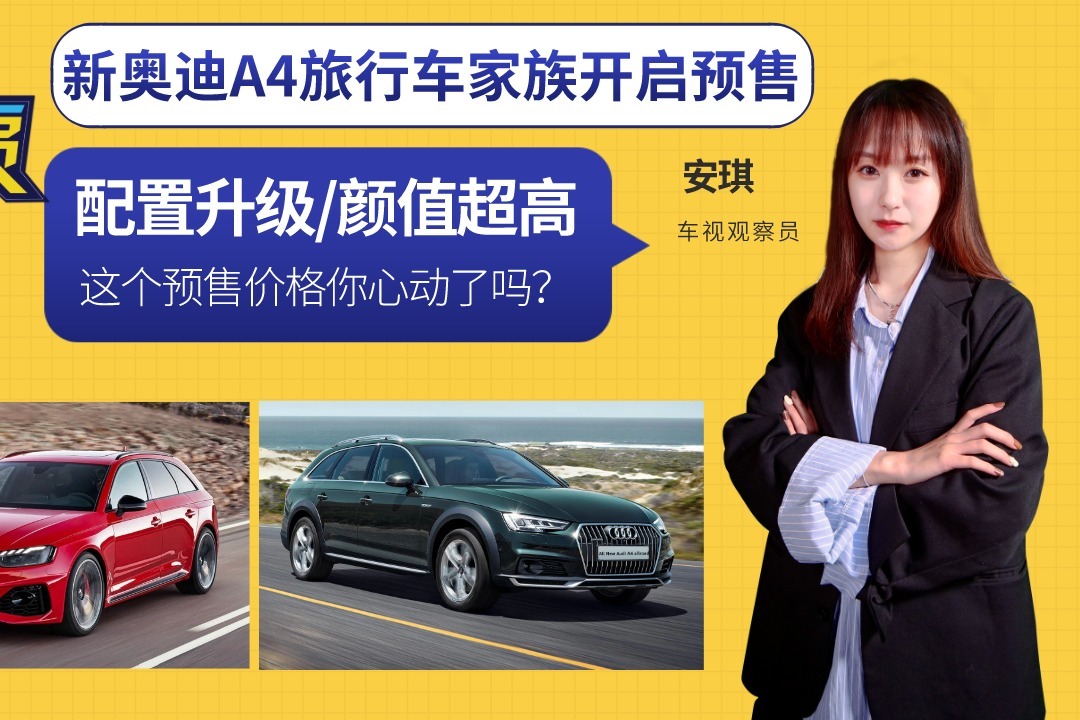 配置升级!新奥迪A4旅行车家族开启预售,颜值超高你心动了吗?_凤凰网视频_凤凰网