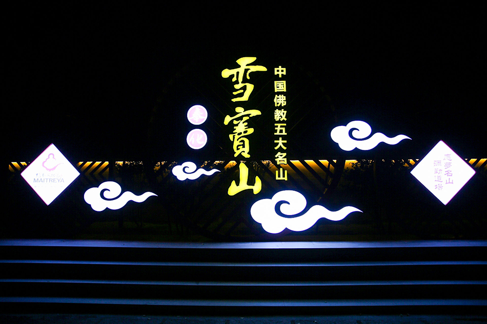 拜佛、供灯、品茶、吃汤圆……快来一起夜游雪窦禅境