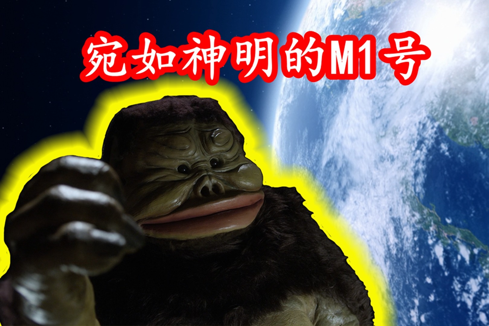 奥特曼：“宛如神明”的人工生命体M1号