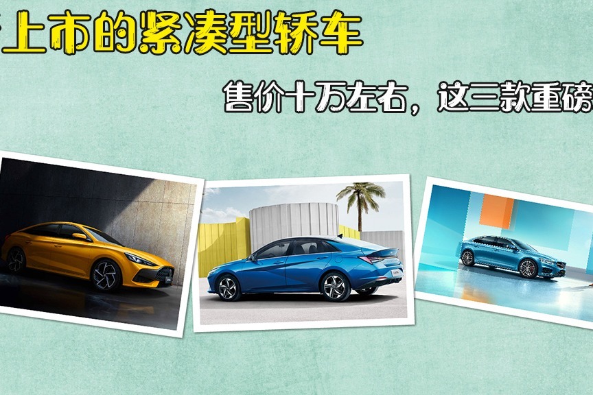 10万左右高颜值轿车，伊兰特、星瑞、MG5这三款重磅新车值得考虑