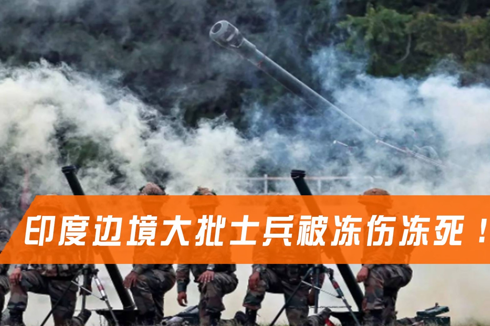 印度王牌部队陷入危机,边境大批士兵被冻伤冻死