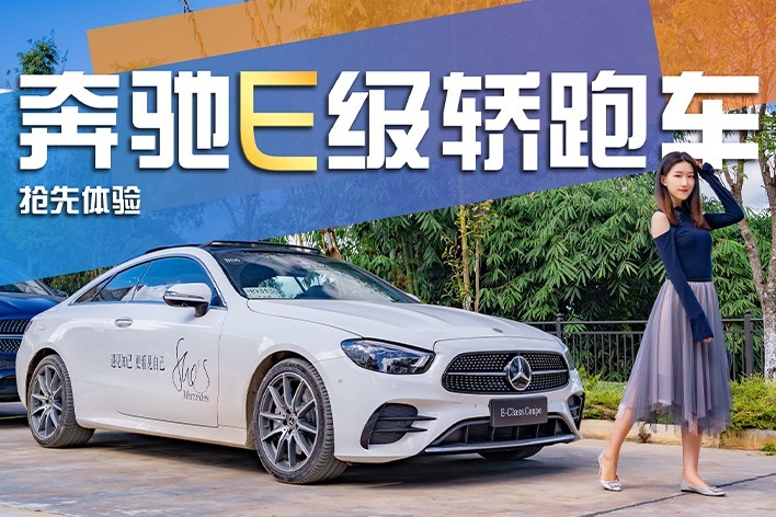 试驾新一代奔驰E Coupe 它可能是最懂小姐姐的轿跑