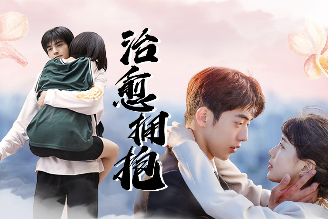 盘点影视剧高甜治愈拥抱!