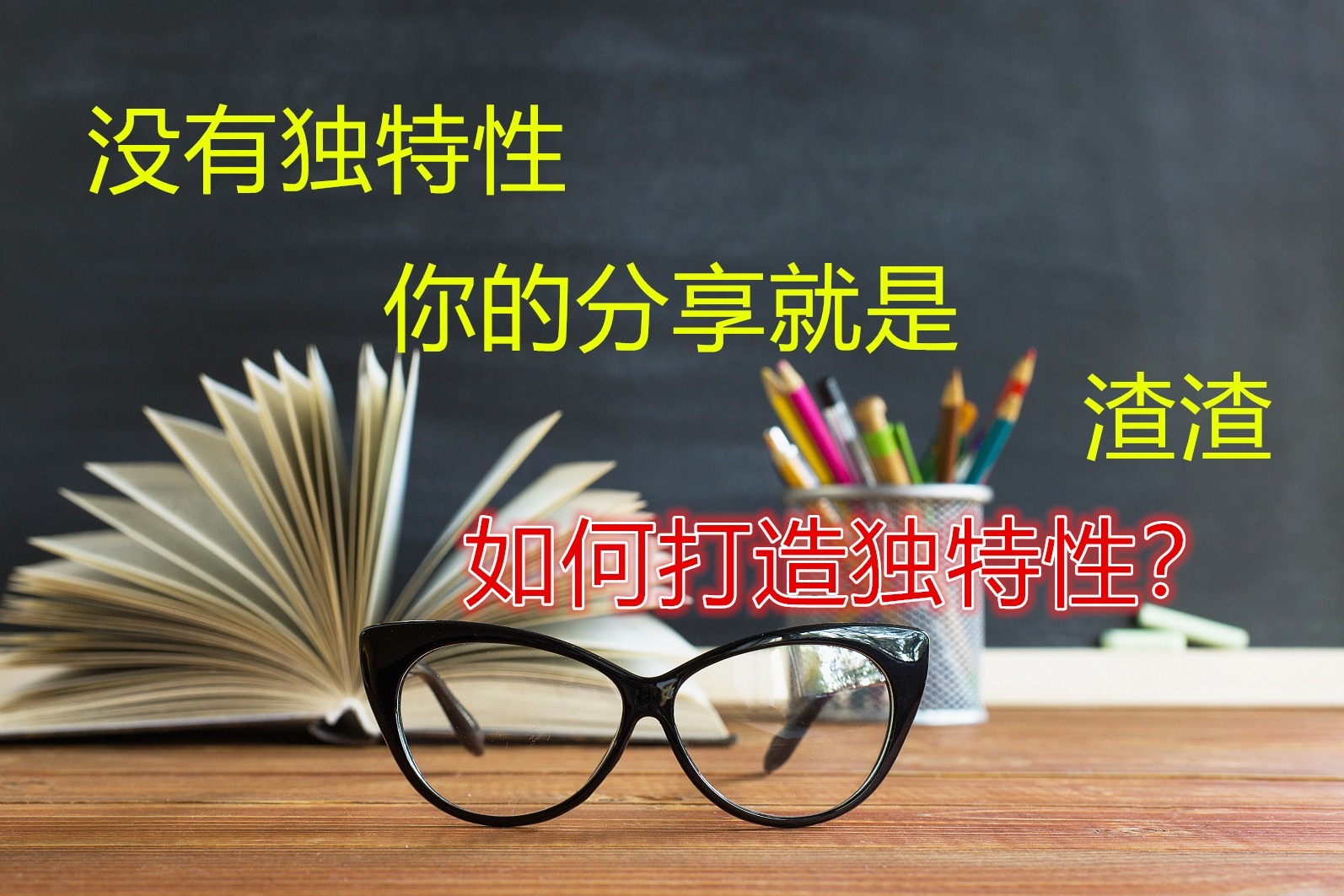 没有独特性，你的分享就是渣渣，别怪领导不重视你