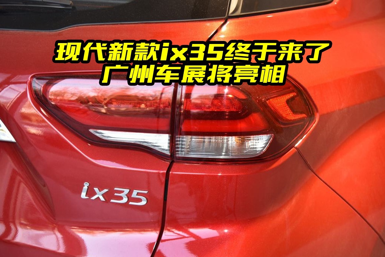 北京现代新款ix35将亮相广州车展，都有哪些亮点？能成为爆款吗
