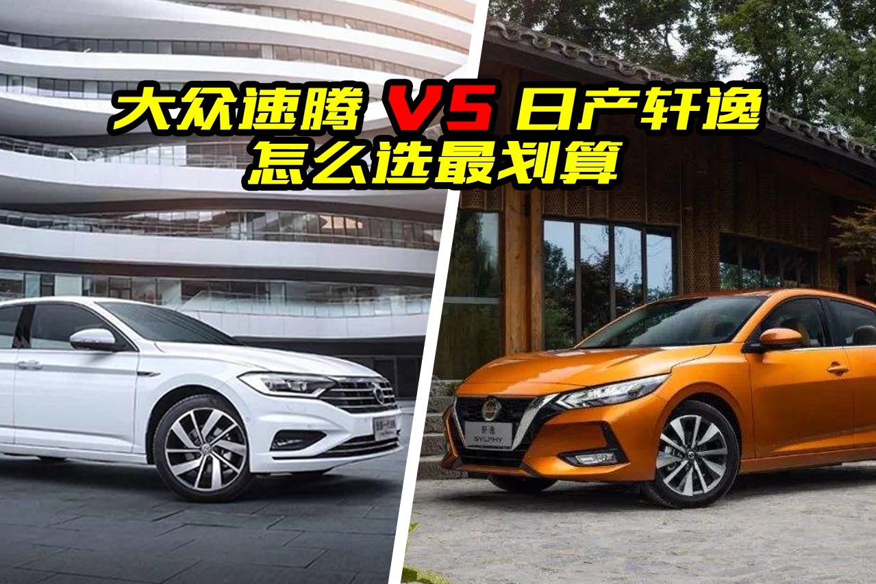大众速腾和日产轩逸该怎么选？谁的性价比高？看完对比清楚了