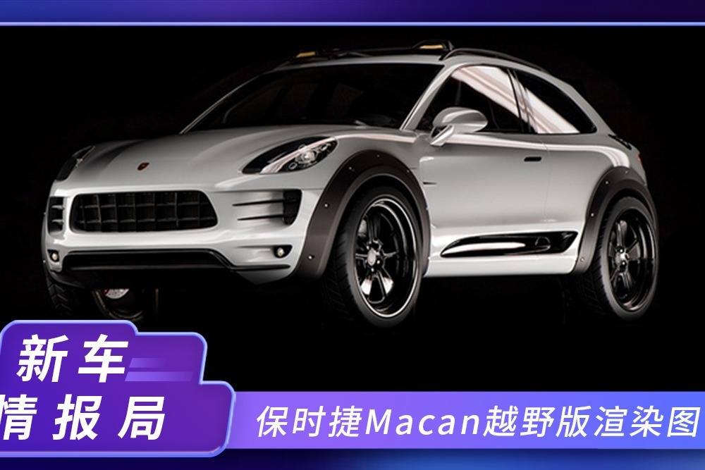 保时捷Macan越野版渲染图！两门设计，装有防滚架