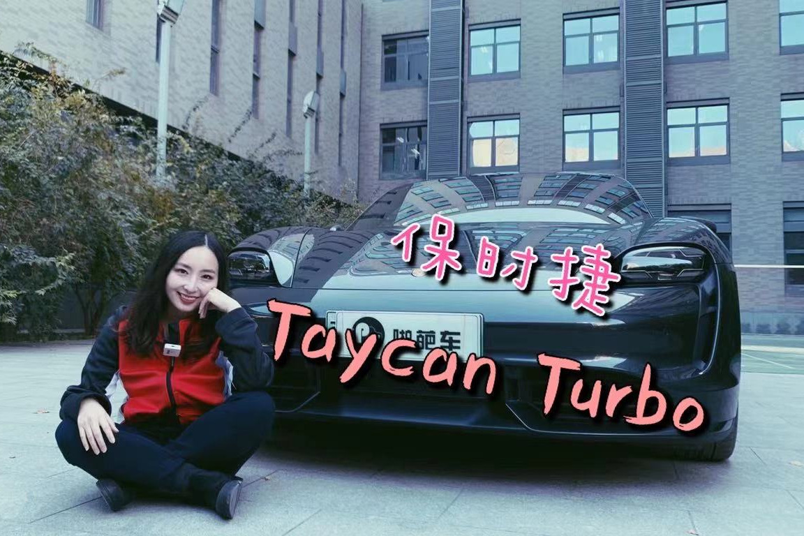 “风驰电掣”的保时捷 试驾Taycan Turbo 