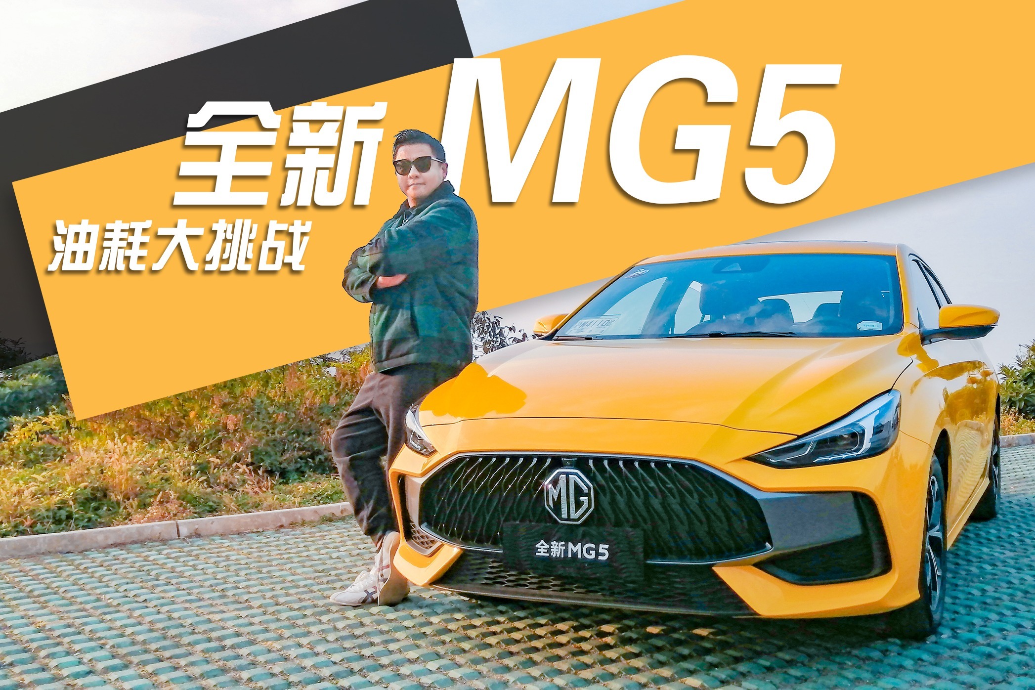 百公里才4升多油？全新MG5油耗大挑战