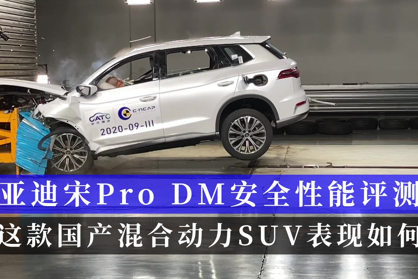 比亚迪宋Pro DM安全性能评测 这款国产混动SUV碰撞表现您满意吗
