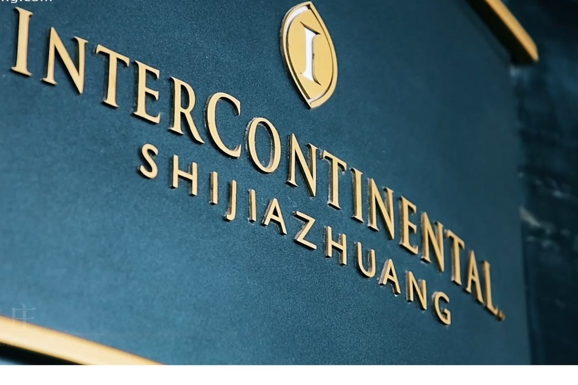 洲际人生 知行天下——石家庄富力洲际酒店