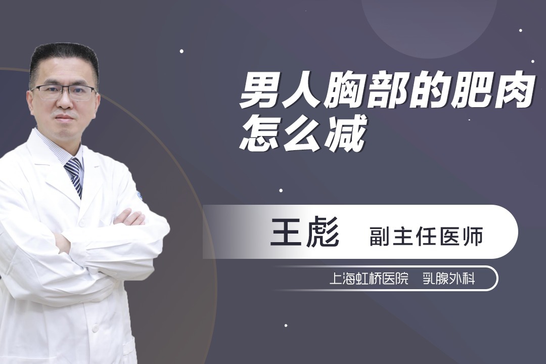 男生减胸部赘肉!如何减掉胸部赘肉?