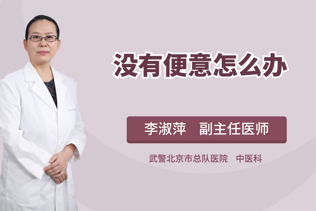 长期便秘，好几天都没有便意怎么办呢？