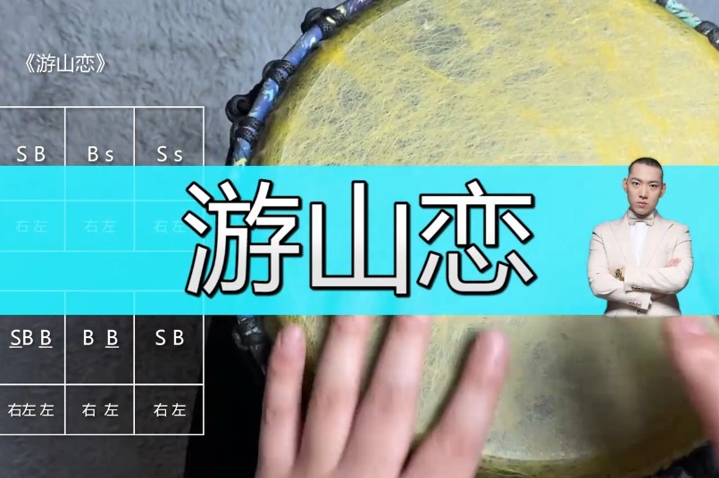 非洲鼓教学《游山恋》，大头娃娃手鼓里的国潮