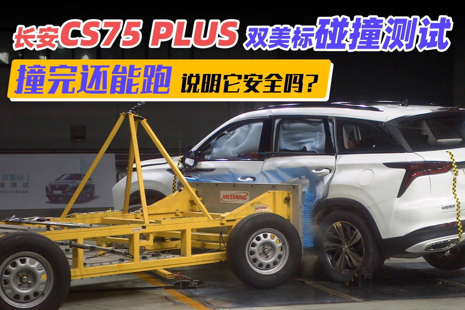 长安CS75 PLUS双美标碰撞测试 撞完还能跑说明它安全吗？