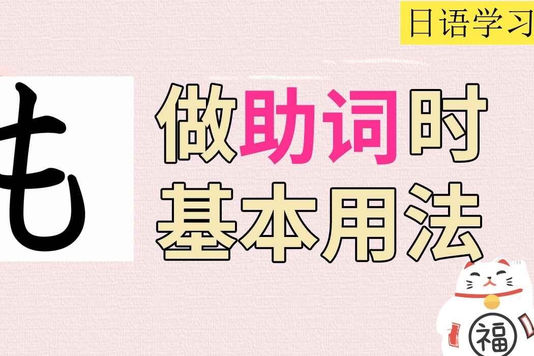 余老师精讲课—日语助词“も”的基本用法
