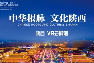 第十六届文博会—陕西VR云展馆