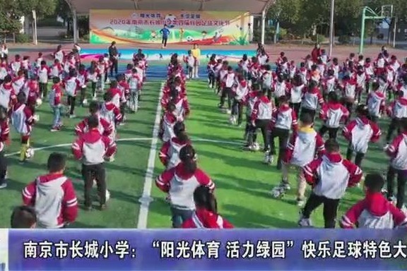 动态丨南京市长城小学：“阳光<em>体育</em> 活力<em>绿</em>园”快乐足球特色大课间