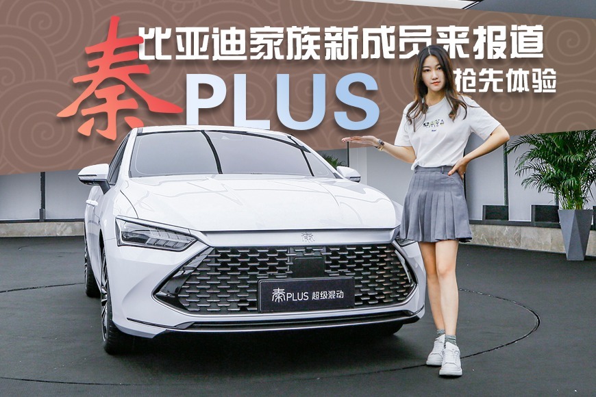 比亚迪家族新成员来报道  抢先体验秦PLUS