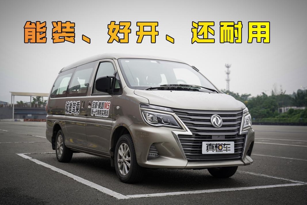 真懂车丨对于商务MPV，能装好开耐用，才叫务实