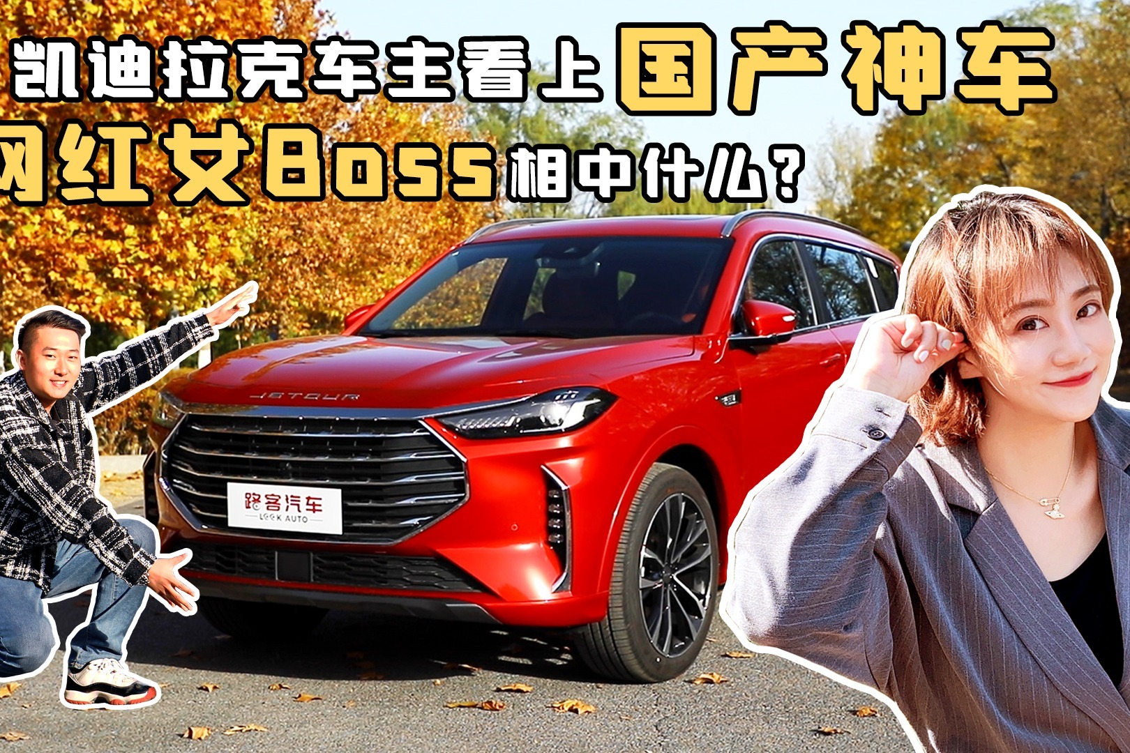 凯迪拉克车主看上国产神车 网红女Boss相中什么？ 