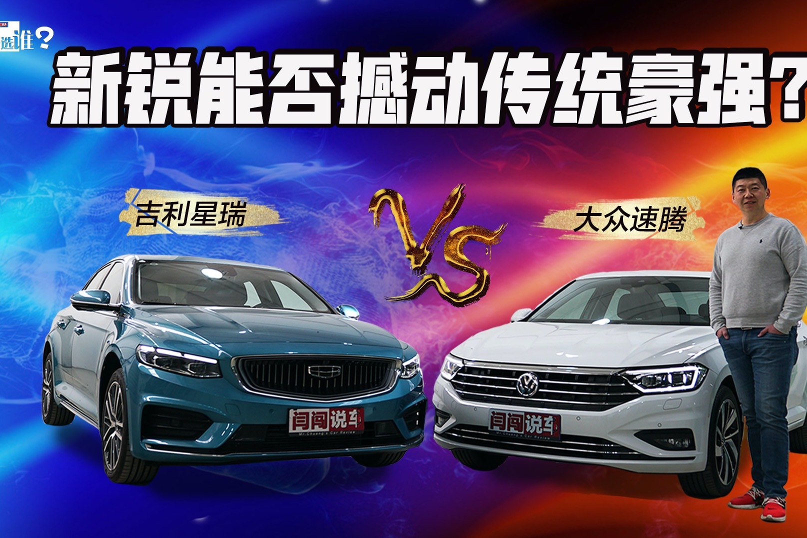 新锐能否撼动传统豪强? 大众速腾 vs 吉利星瑞