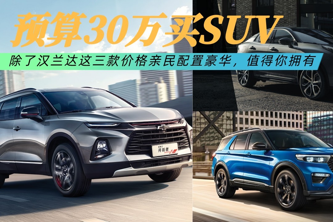 预算30万买SUV，除了汉兰达这三款价格亲民配置豪华，值得你拥有