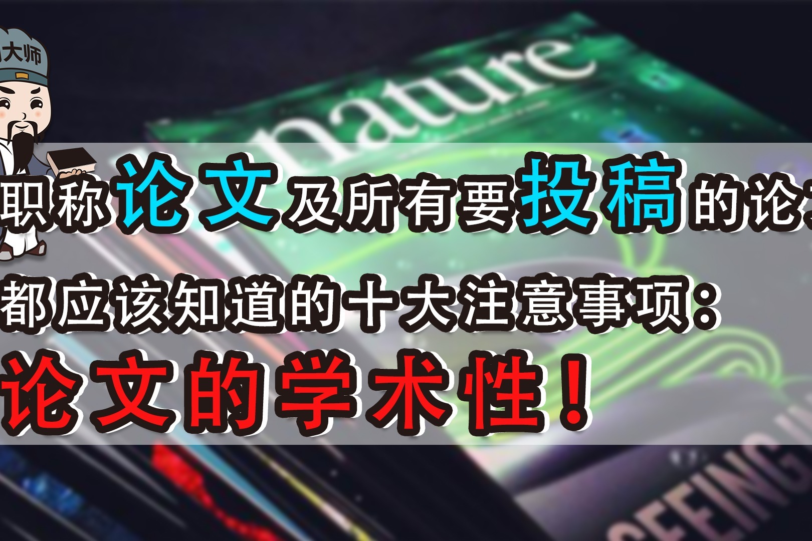 职称论文及所有要投稿的论文都要知道的十大注意事项：论文学术性 凤凰网视频 凤凰网