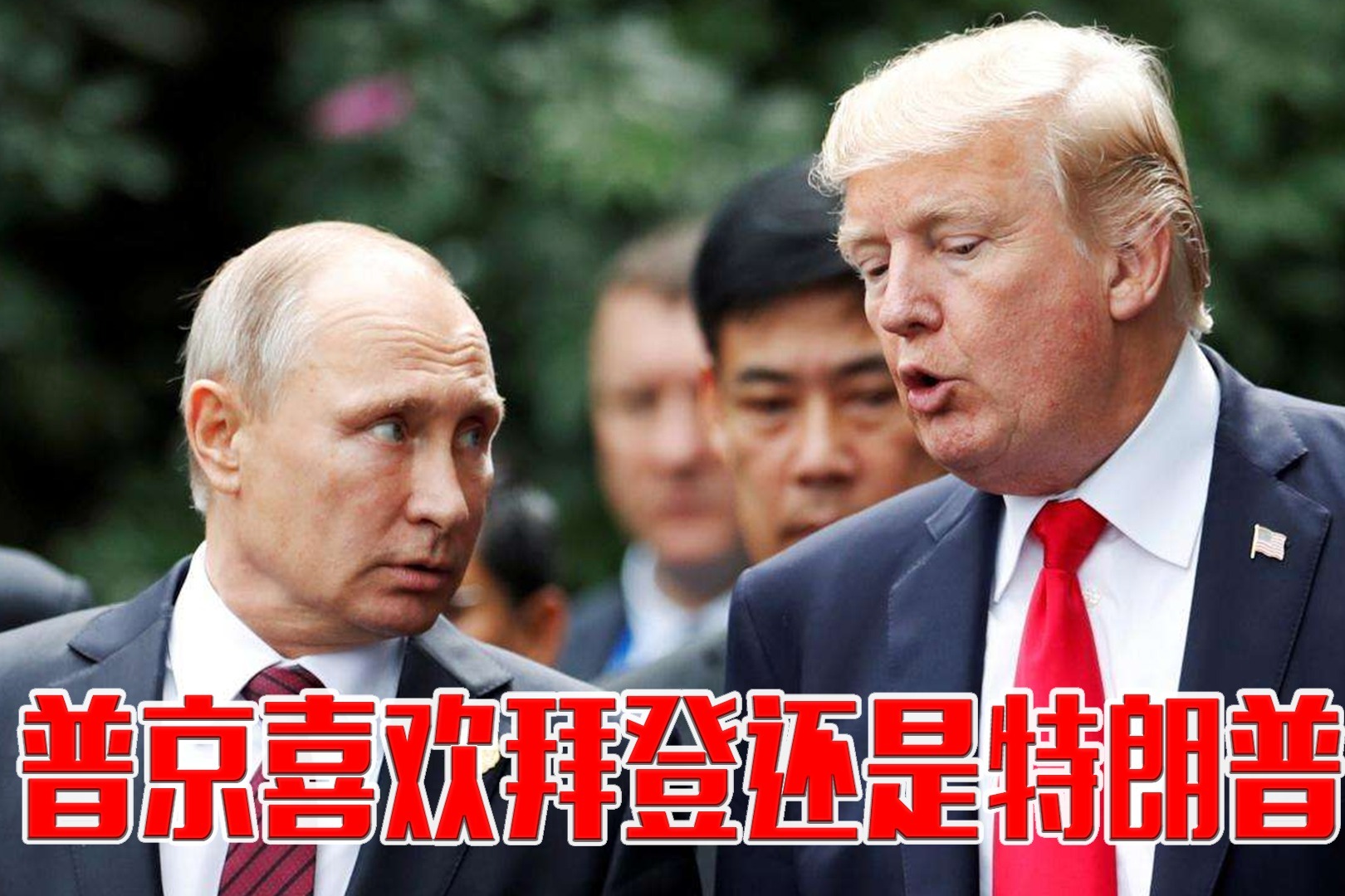 G20上特朗普与普京举行会晤，时隔一年再演政治秀依然没有共识