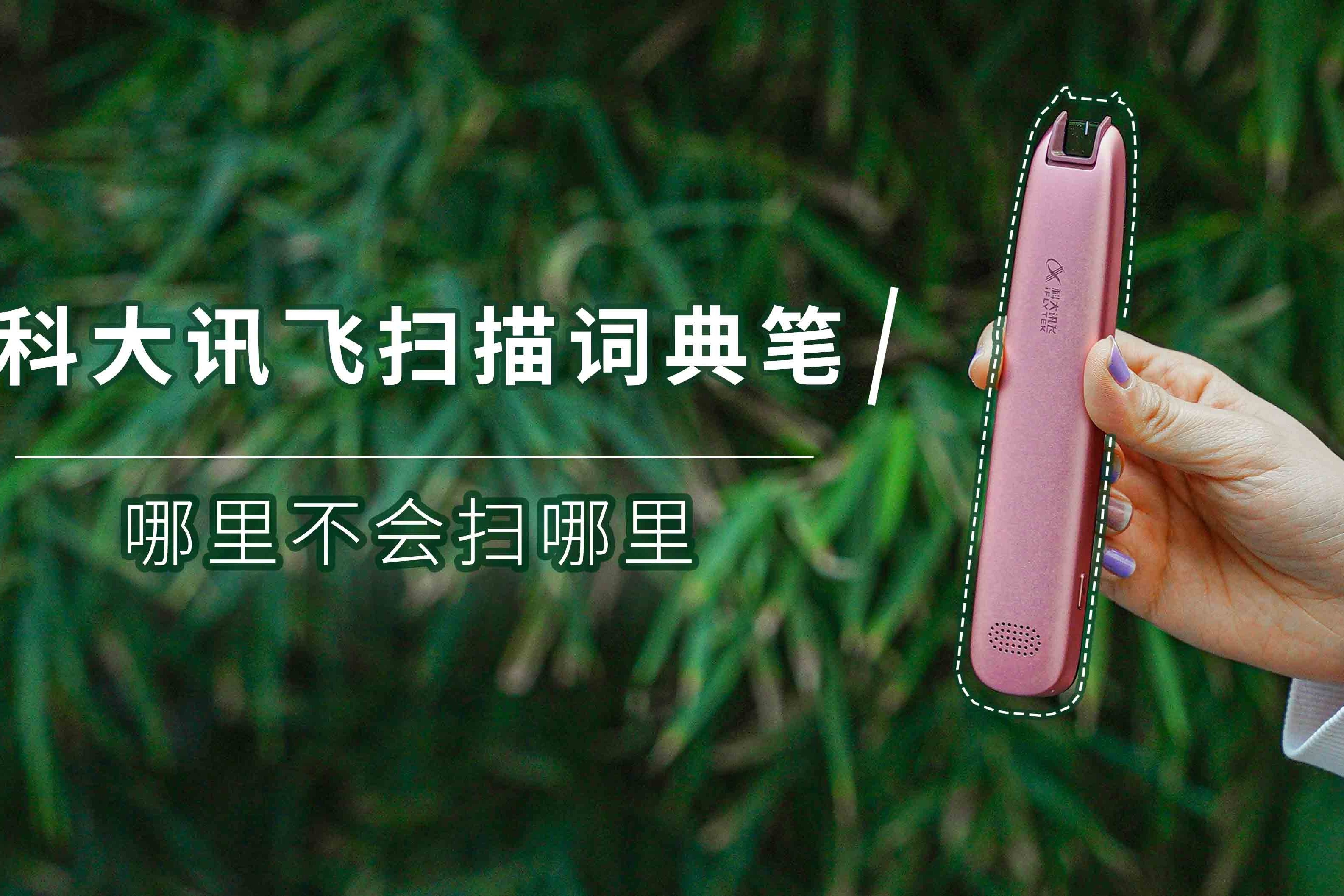 科大讯飞扫描词典笔，哪里不会扫哪里