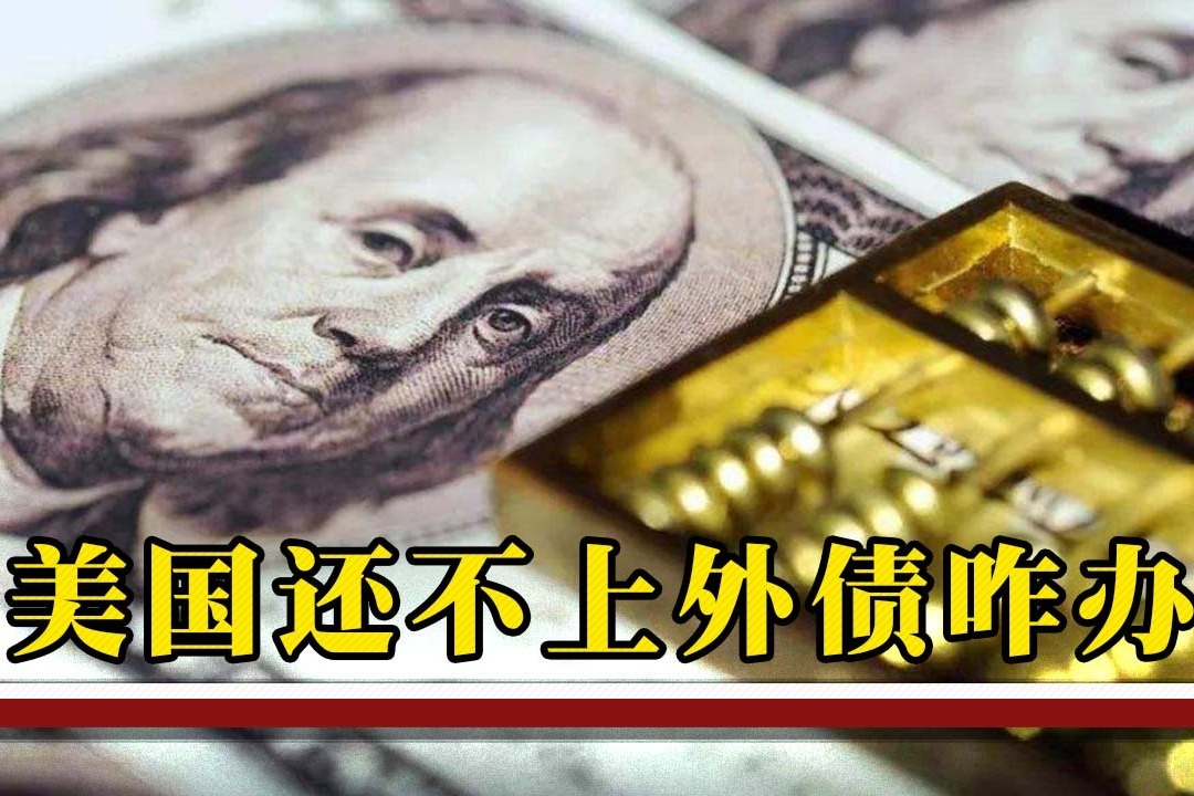 我国持有10000亿美债，如果美国赖账不还钱怎么办？专家：死寻死路_凤凰网视频_凤凰网