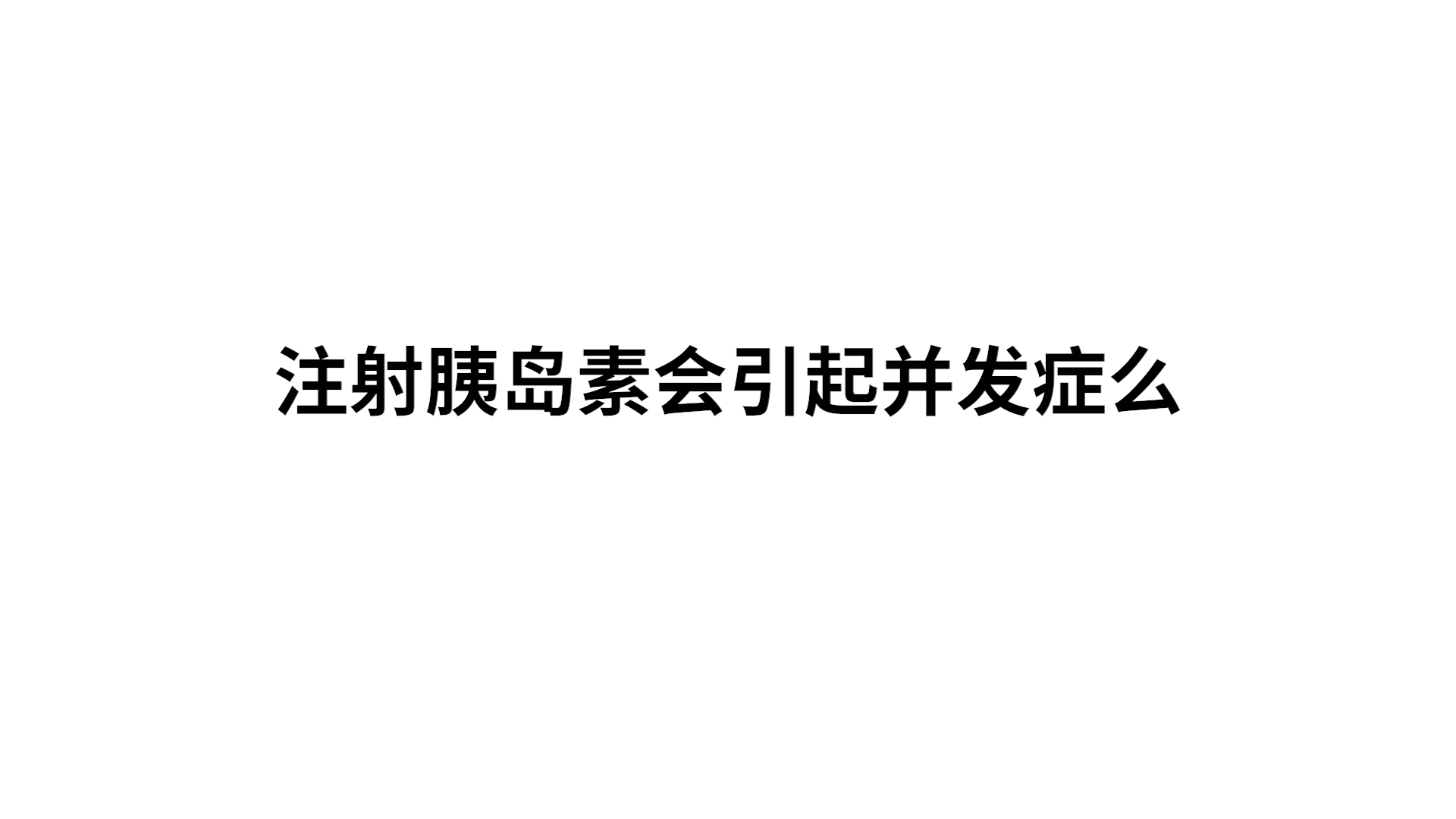 注射胰岛素会引起并发症么