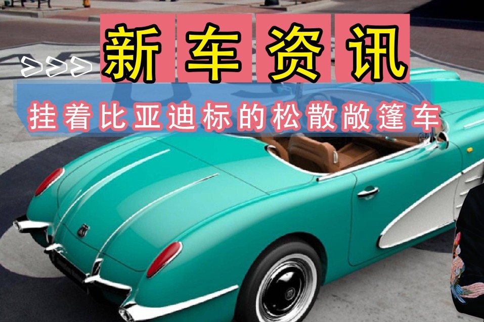 复古潮来袭！挂着比亚迪标的松散敞篷车！