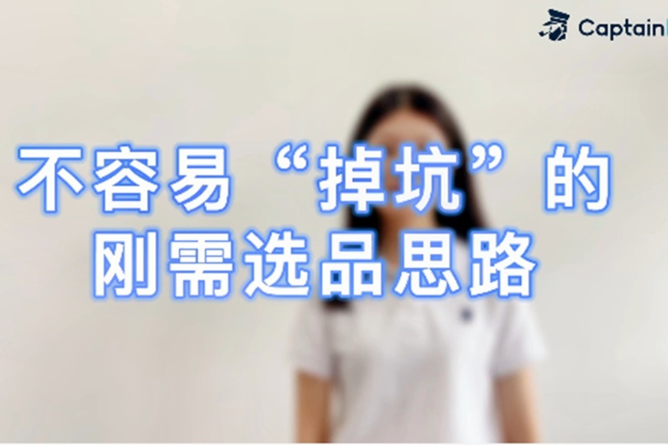 不容易“掉坑”的刚需亚马逊选品思路——船长BI分享