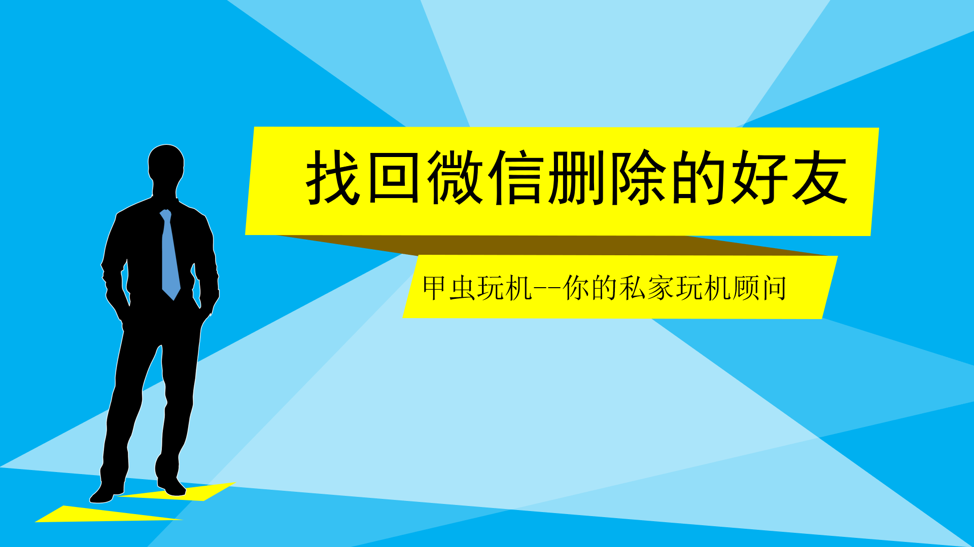 找回误删好友的微信号_误删微信好友怎么找回_找回删除好友微信