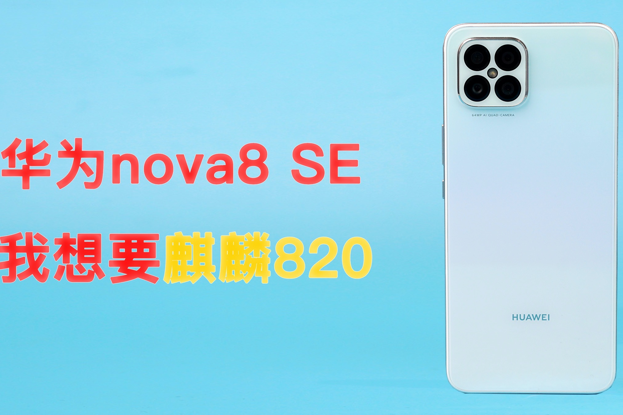 高价低配？华为nova8 SE游戏测试（下）：用麒麟820就好了