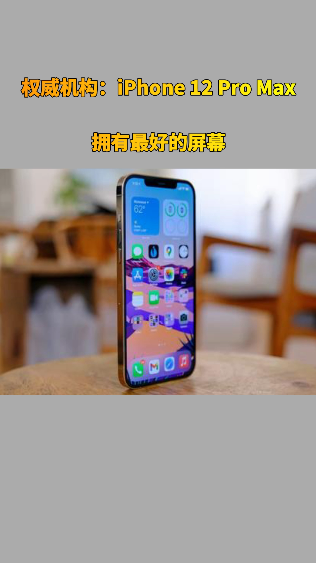 權威機構iphone12promax擁有最好的屏幕