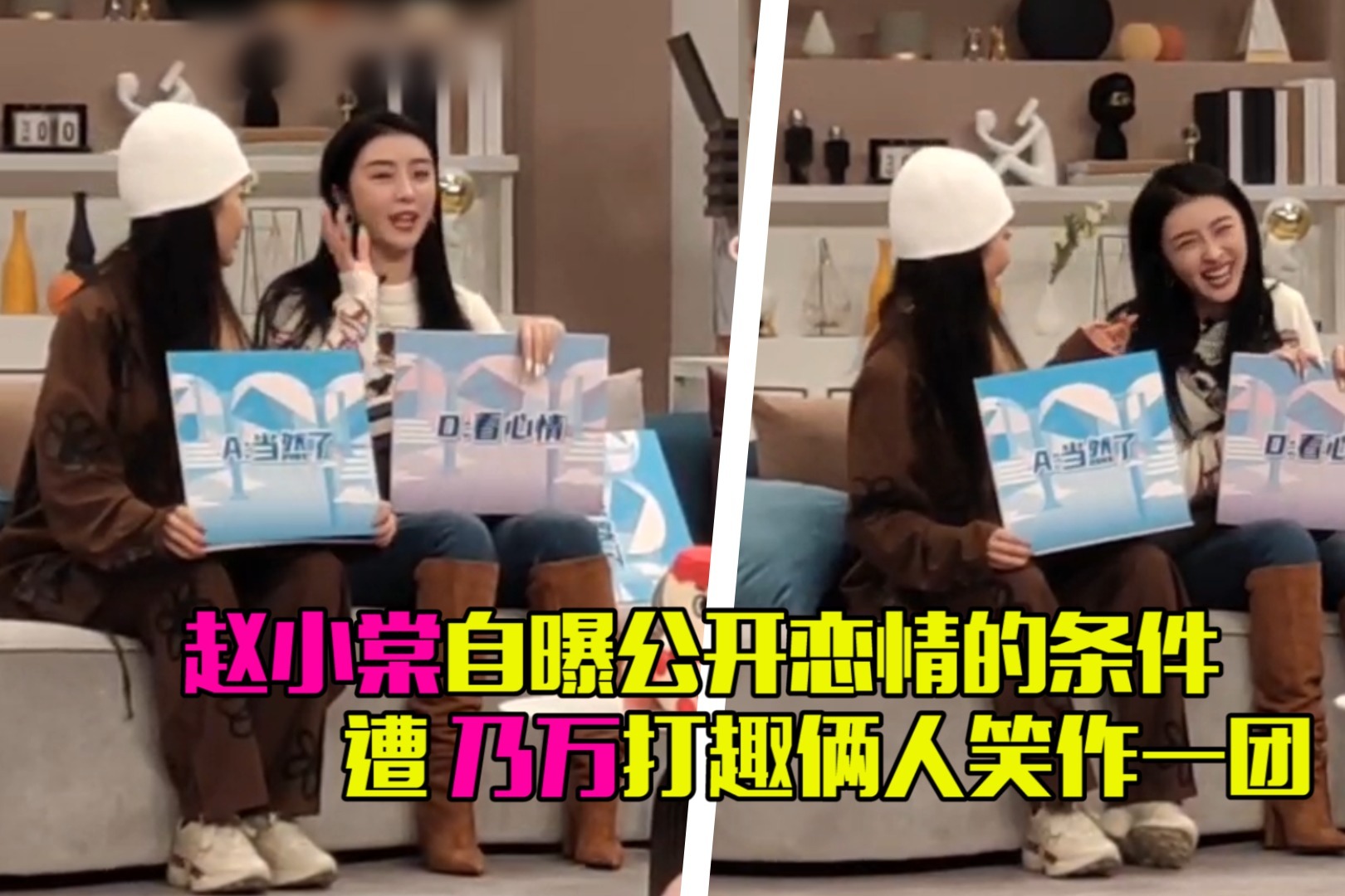 赵小棠自曝公开恋情前提，要转型当演员，遭乃万打趣俩人笑作一团