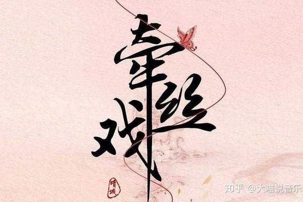 你褴褛我彩绘，并肩行过山与水——银临、Aki阿杰《牵丝戏》